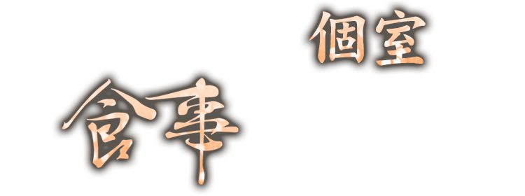 個室でお食事はいかがでしょう