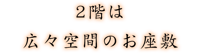 2階は広々空間のお座敷