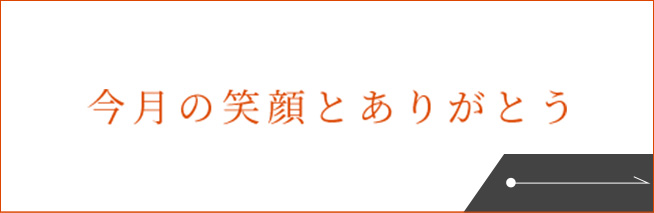 今月の笑顔とありがとう