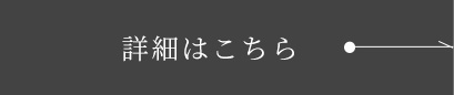 詳細はこちら