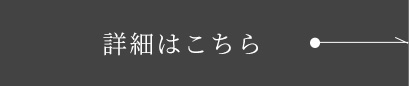 詳細はこちら