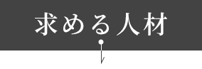 求める人材